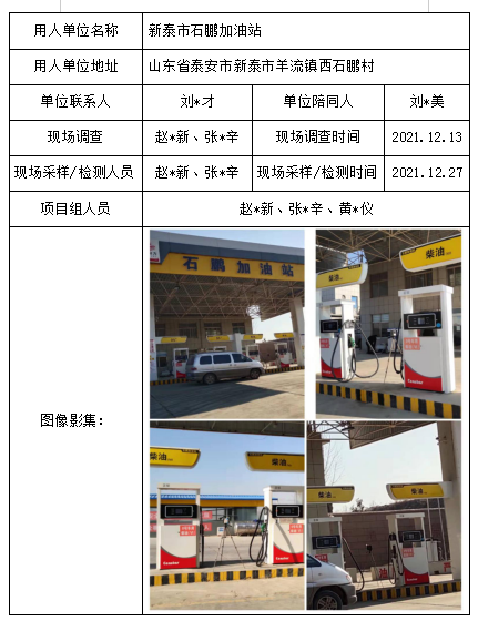 新泰市石鹏加油站