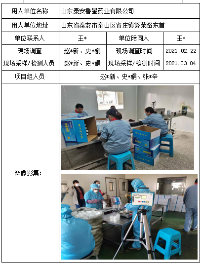 山东泰安鲁星药业有限公司