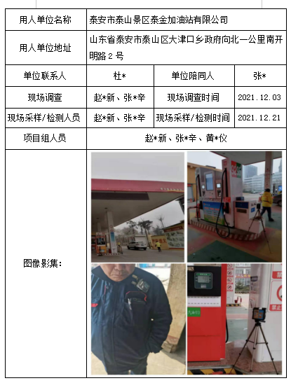 泰安市泰山景区泰金加油站有限公司