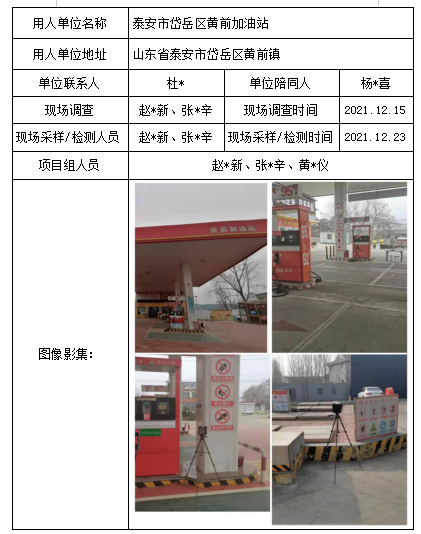 泰安市岱岳区黄前加油站