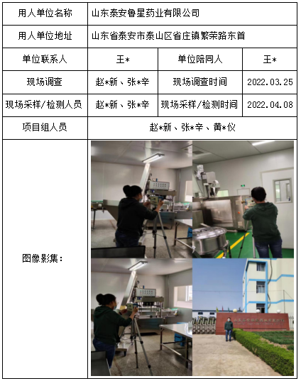 山东泰安鲁星药业有限公司