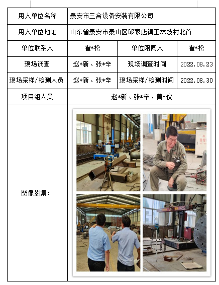 泰安市三合设备安装有限公司