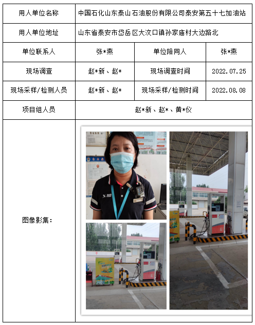 中国石化山东泰山石油股份有限公司泰安第五十七加油站