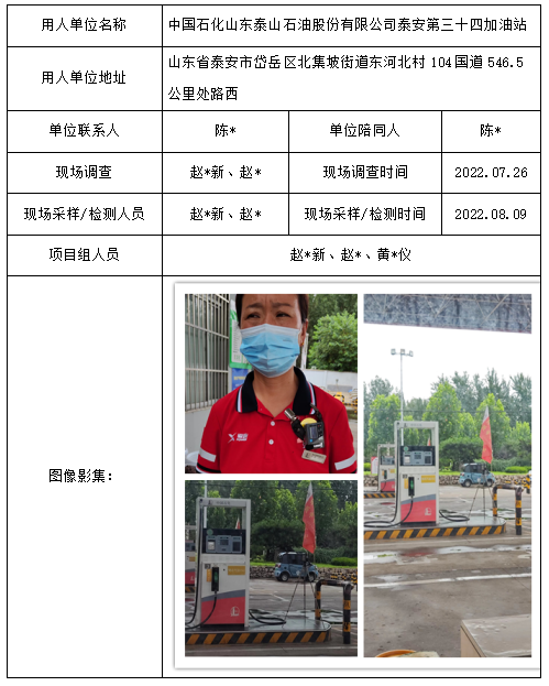 中国石化山东泰山石油股份有限公司泰安第三十四加油站