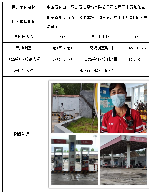 中国石化山东泰山石油股份有限公司泰安第三十五加油站