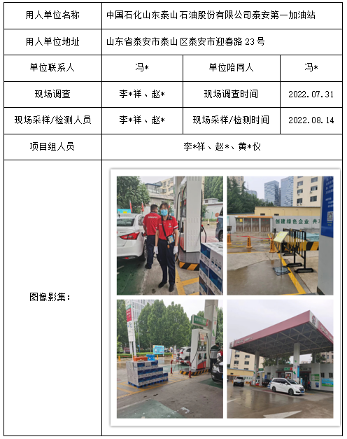 中国石化山东泰山石油股份有限公司泰安第一加油站