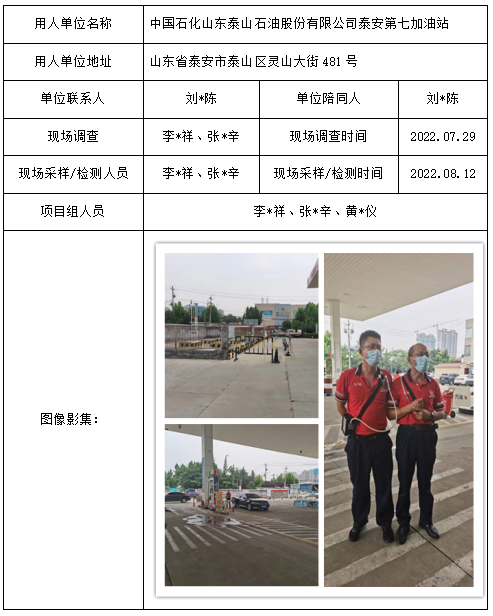 中国石化山东泰山石油股份有限公司泰安第七加油站