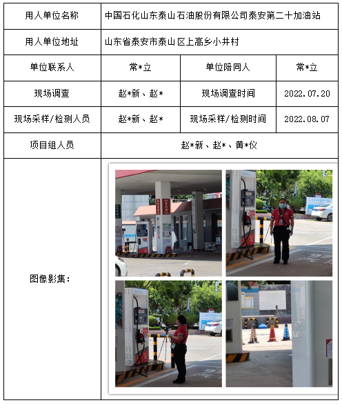 中国石化山东泰山石油股份有限公司泰安第二十加油站