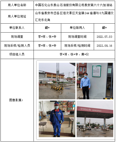 中国石化山东泰山石油股份有限公司泰安第六十六加油站