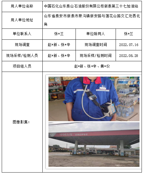 中国石化山东泰山石油股份有限公司新泰第三十七加油站