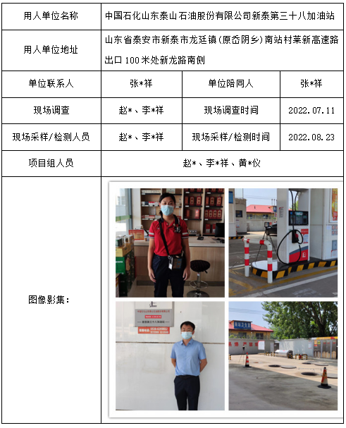 中国石化山东泰山石油股份有限公司新泰第三十八加油站