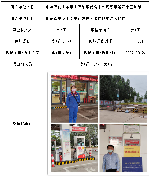 中国石化山东泰山石油股份有限公司新泰第四十三加油站