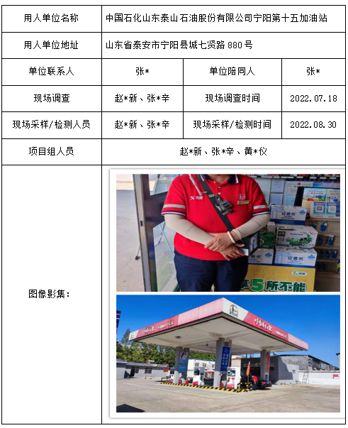 中国石化山东泰山石油股份有限公司宁阳第十五加油站