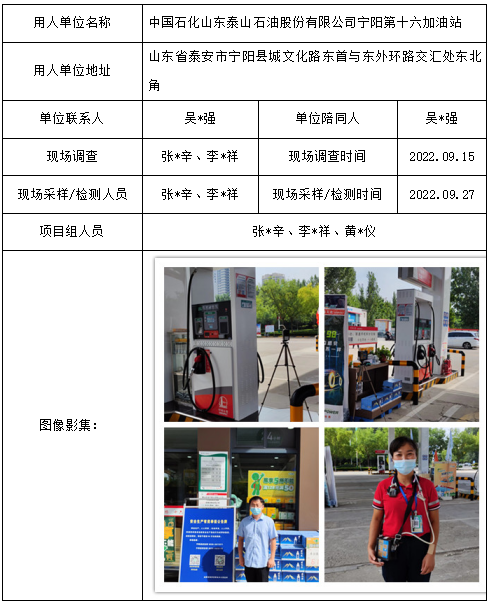 中国石化山东泰山石油股份有限公司宁阳第十六加油站