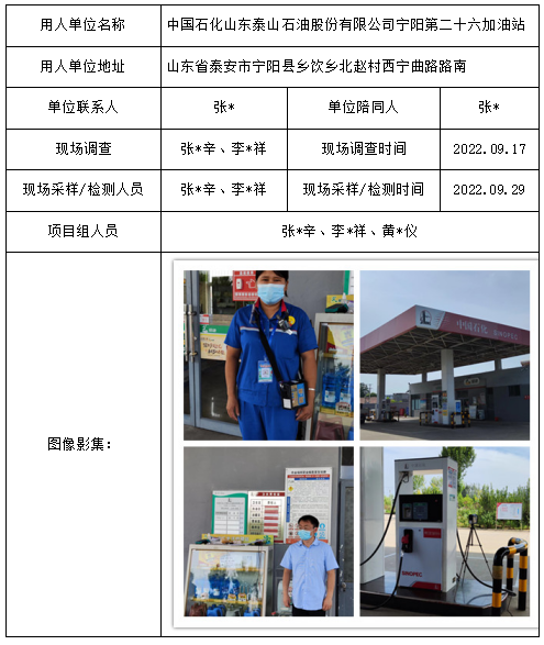 中国石化山东泰山石油股份有限公司宁阳第二十六加油站