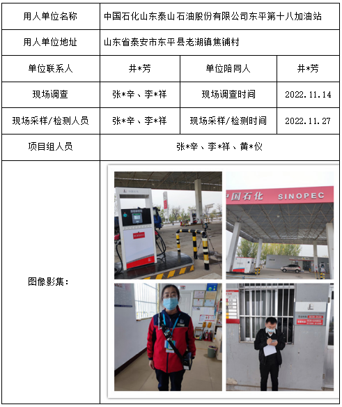 中国石化山东泰山石油股份有限公司东平第十八加油站