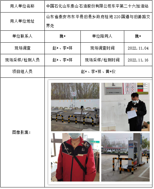 中国石化山东泰山石油股份有限公司东平第二十六加油站