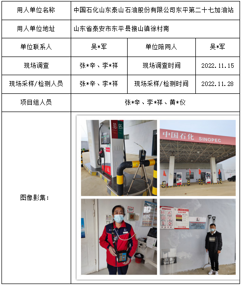 中国石化山东泰山石油股份有限公司东平第二十七加油站