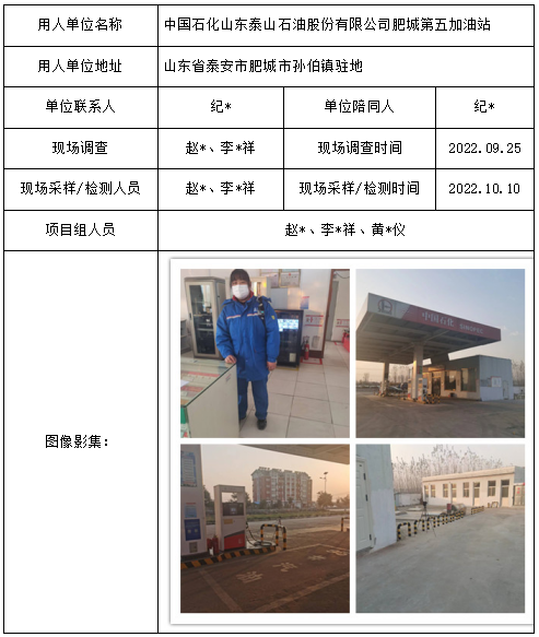 中国石化山东泰山石油股份有限公司肥城第五加油站