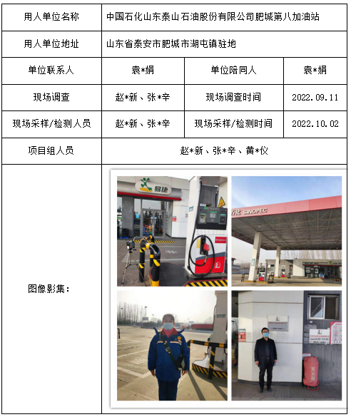 中国石化山东泰山石油股份有限公司肥城第八加油站