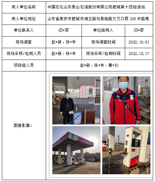 中国石化山东泰山石油股份有限公司肥城第十四加油站