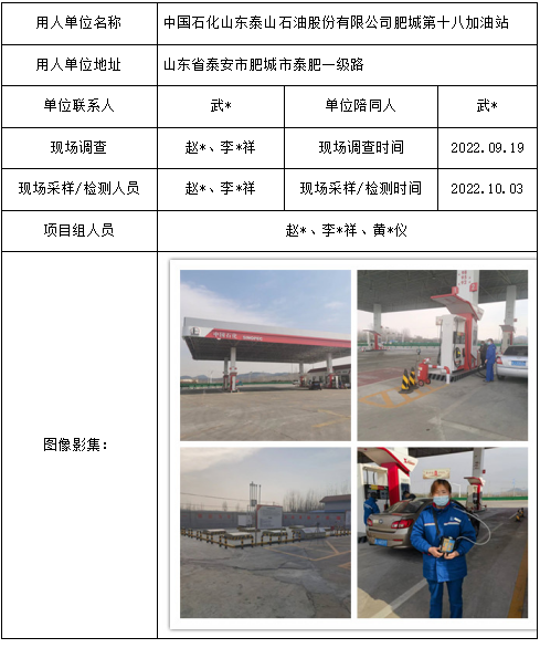 中国石化山东泰山石油股份有限公司肥城第十八加油站