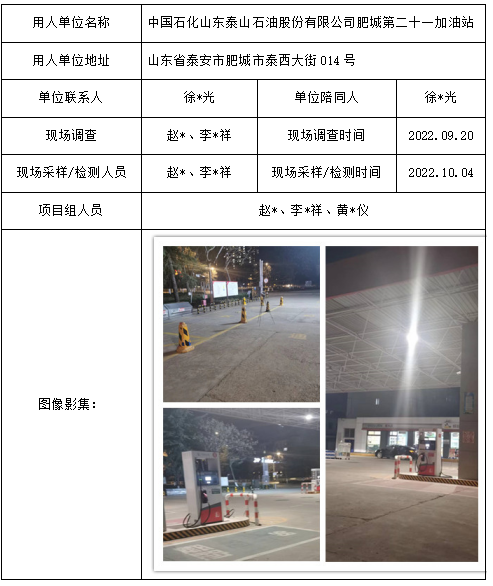 中国石化山东泰山石油股份有限公司肥城第二十一加油站