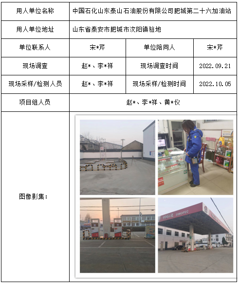 中国石化山东泰山石油股份有限公司肥城第二十六加油站