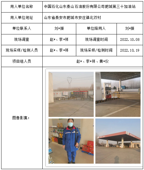 中国石化山东泰山石油股份有限公司肥城第三十加油站