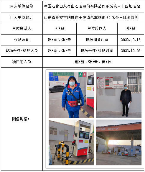 中国石化山东泰山石油股份有限公司肥城第三十四加油站