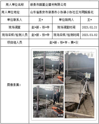 新泰市臻基业建材有限公司