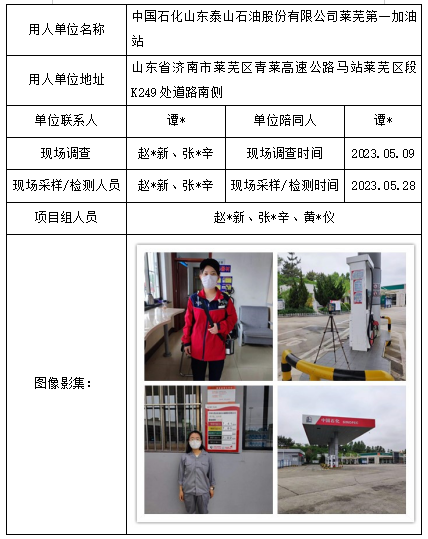 中国石化山东泰山石油股份有限公司莱芜第一加油站