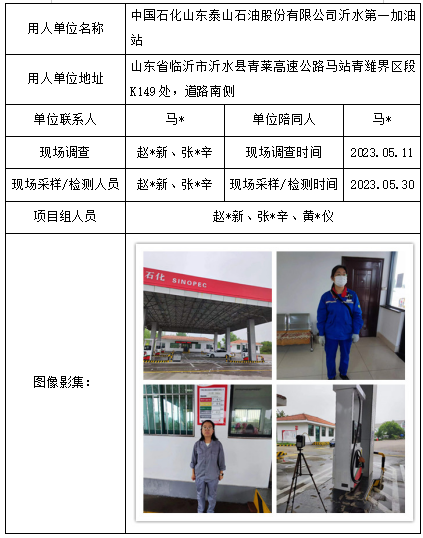 中国石化山东泰山石油股份有限公司沂水第一加油站