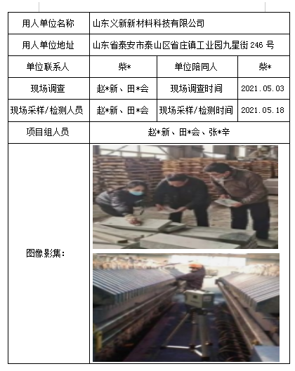 山东义新新材料科技有限公司