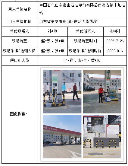 中国石化山东泰山石油股份有限公司泰安第十加油站