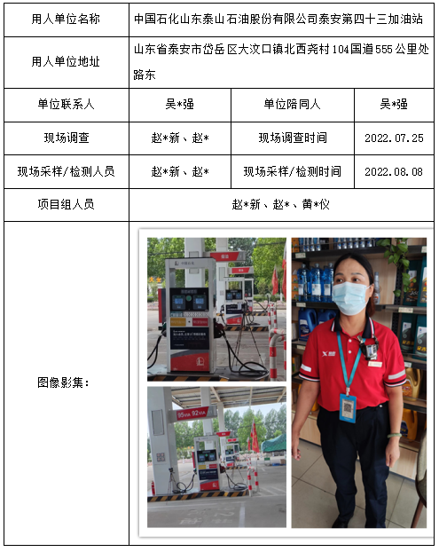 中国石化山东泰山石油股份有限公司泰安第四十三加油站