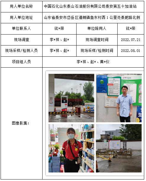 中国石化山东泰山石油股份有限公司泰安第五十加油站