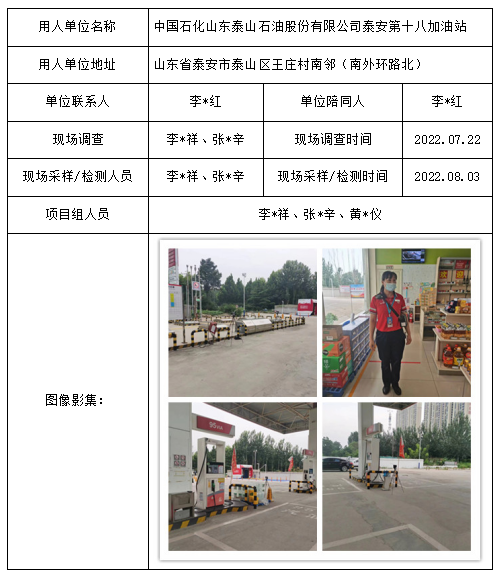 中国石化山东泰山石油股份有限公司泰安第十八加油站