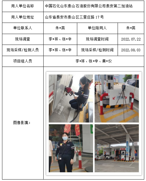 中国石化山东泰山石油股份有限公司泰安第二加油站