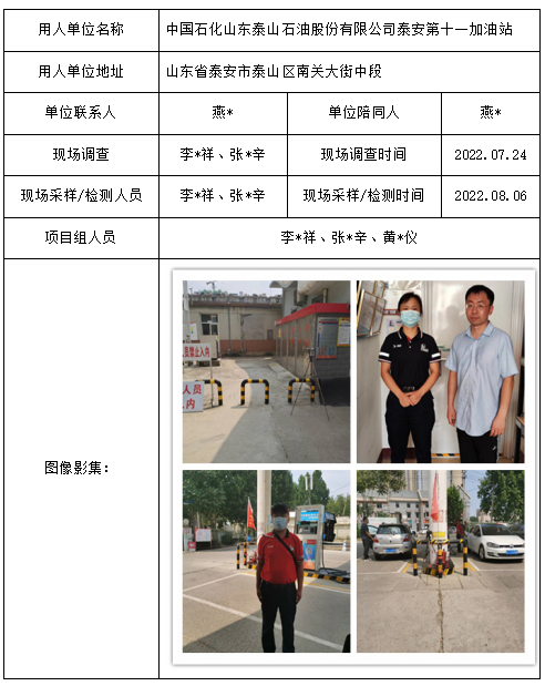 中国石化山东泰山石油股份有限公司泰安第十一加油站