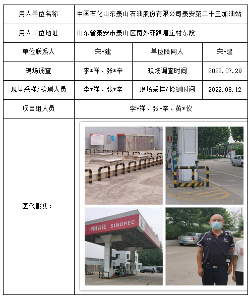 中国石化山东泰山石油股份有限公司泰安第二十三加油站