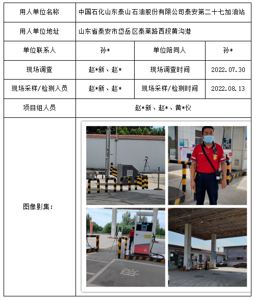 中国石化山东泰山石油股份有限公司泰安第二十七加油站