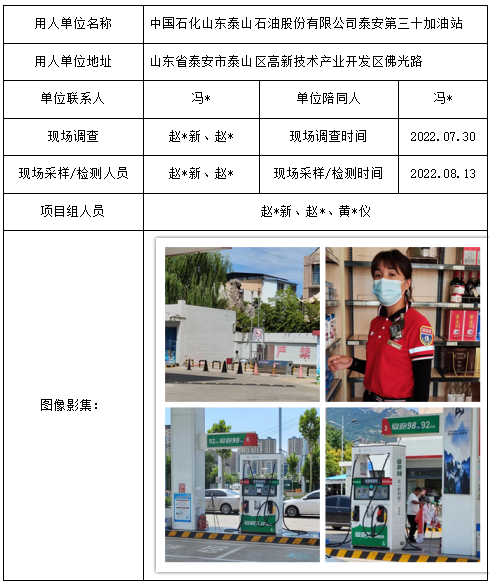 中国石化山东泰山石油股份有限公司泰安第三十加油站