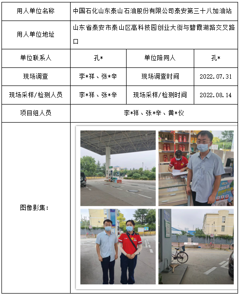 中国石化山东泰山石油股份有限公司泰安第三十八加油站