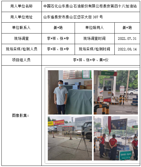 中国石化山东泰山石油股份有限公司泰安第四十八加油站