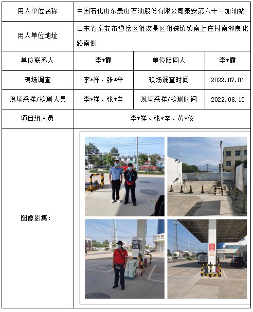 中国石化山东泰山石油股份有限公司泰安第六十一加油站