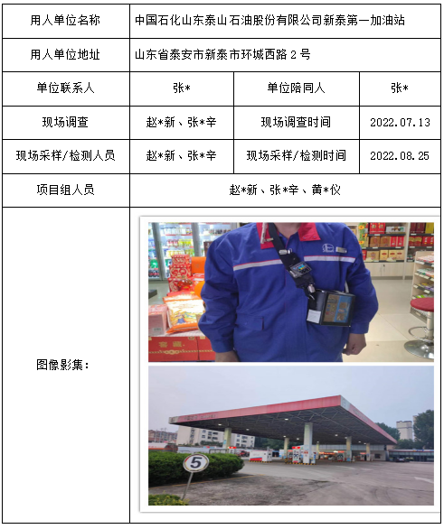 中国石化山东泰山石油股份有限公司新泰第一加油站