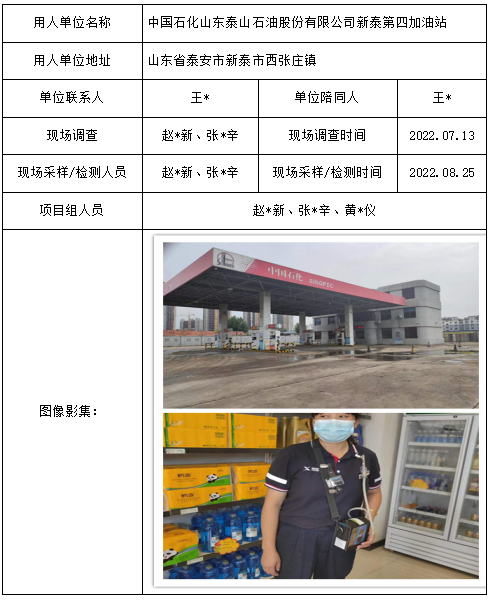 中国石化山东泰山石油股份有限公司新泰第四加油站