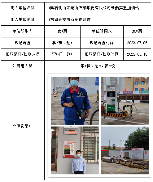 中国石化山东泰山石油股份有限公司新泰第五加油站