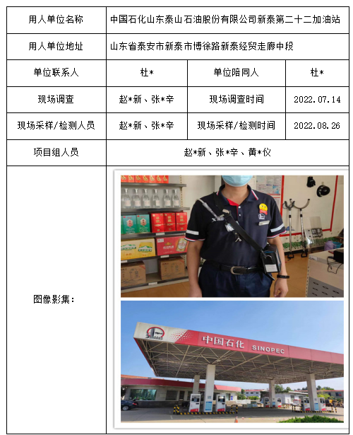 中国石化山东泰山石油股份有限公司新泰第二十二加油站